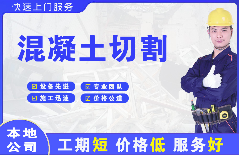东昌府混凝土切割