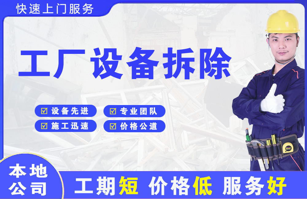 东昌府工厂设备拆除